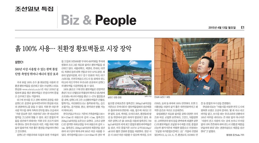 1.(주)삼한씨원 친환경 황토벽돌로 시장 장악